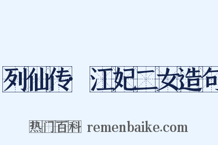 列仙传·江妃二女造句是什么意思的图片